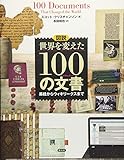 図説 世界を変えた100の文書(ドキュメント):易経からウィキリークスまで