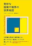 奇妙な国境や境界の世界地図