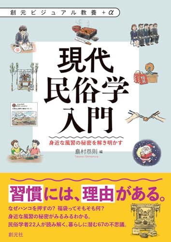 現代民俗学入門: 身近な風習の秘密を解き明かす (創元ビジュアル教養＋α)