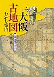 大阪古地図むかし案内:読み解き大坂大絵図