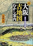 続・大阪古地図むかし案内―明治~昭和初期編