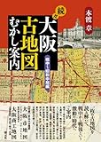 続々・大阪古地図むかし案内:戦中~昭和中期編