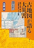 古地図が語る大災害:絵図・瓦版で読み解く大地震・津波・大火の記憶