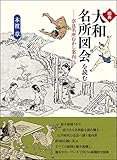 図典「大和名所図会」を読む: 奈良名所むかし案内