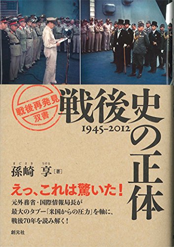 戦後史の正体 (「戦後再発見」双書1)