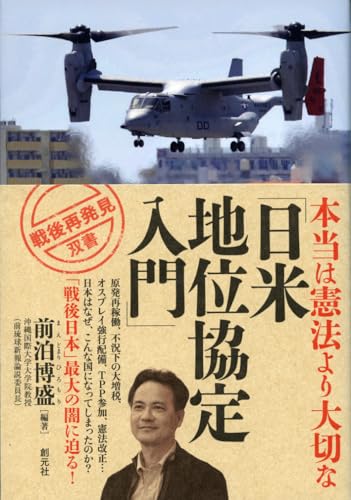 本当は憲法より大切な「日米地位協定入門」 (戦後再発見」双書2)