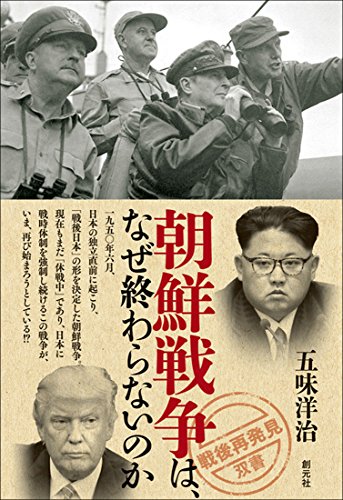 朝鮮戦争は、なぜ終わらないのか (「戦後再発見」双書7)