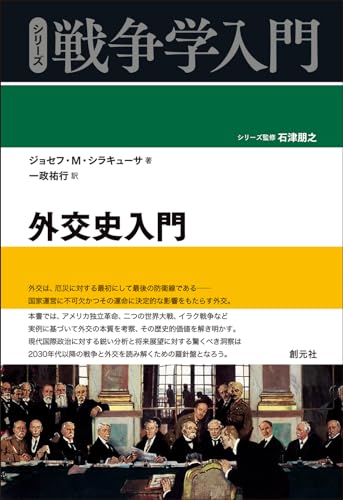 外交史入門 (シリーズ戦争学入門)