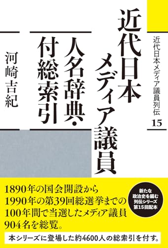 近代日本メディア議員人名辞典・付総索引 (近代日本メディア議員列伝・15巻)