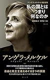 アンゲラ・メルケル演説選集: 私の国とはつまり何なのか