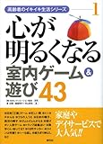 心が明るくなる室内ゲーム&遊び43 (高齢者のイキイキ生活シリーズ)