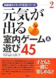 元気が出る室内ゲーム&遊び45 (高齢者のイキイキ生活シリーズ)