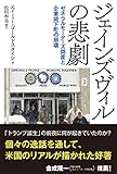 ジェインズヴィルの悲劇: ゼネラルモーターズ倒産と企業城下町の崩壊