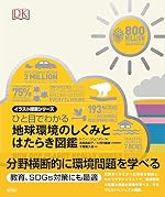 ひと目でわかる 地球環境のしくみとはたらき図鑑