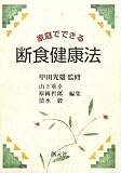 家庭でできる断食健康法