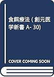 食餌療法 (創元医学新書 A- 30)