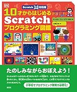 Scratch 3.0対応版 10才からはじめるScratchプログラミング図鑑