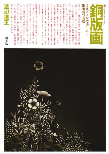 銅版画: さまざまな技法による銅版画の実際 (創元社クラフト・シリーズ)