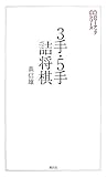 3手・5手詰将棋 (パワーアップシリーズ)