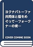 ヨクナパトーファ共同体と個をめぐって―フォークナーの肯定へのあゆみ