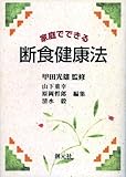 家庭でできる断食健康法 POD版