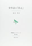 少年法と「甘え」 (長崎純心レクチャーズ 第 15回)