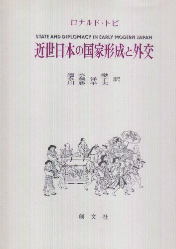 近世日本の国家形成と外交