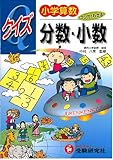 小学算数クイズ分数・小数―マンガでわかる