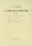 1972年国際海上衝突予防規則の解説 第7版