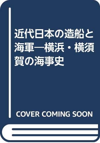 近代日本の造船と海軍: 横浜・横須賀の海事史