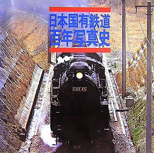 日本国有鉄道百年写真史 復刻版