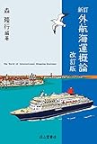 新訂　外航海運概論（改訂版）