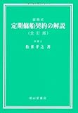 設問式 定期傭船契約の解説 【全訂版】