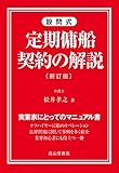設問式 定期傭船契約の解説(新訂版)