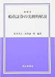 設問式 船荷証券の実務的解説