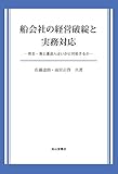 船会社の経営破綻と実務対応ー荷主・海上運送人はいかに対処するかー