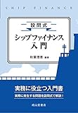 設問式 シップファイナンス入門