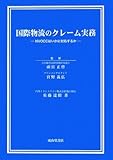 国際物流のクレーム実務―NVOCCはいかに対処するか