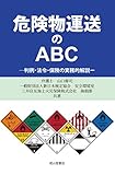 危険物運送のABCー判例・法令・保険の実務的解説ー