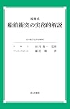 設問式 船舶衝突の実務的解説