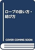 ロープの扱い方・結び方