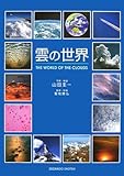 雲の世界−THE WORLD OF THE CLOUDS−