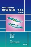 船体構造　構造編（改訂版） (船舶海洋工学シリーズ 6)