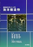 海洋構造物 (船舶海洋工学シリーズ12)