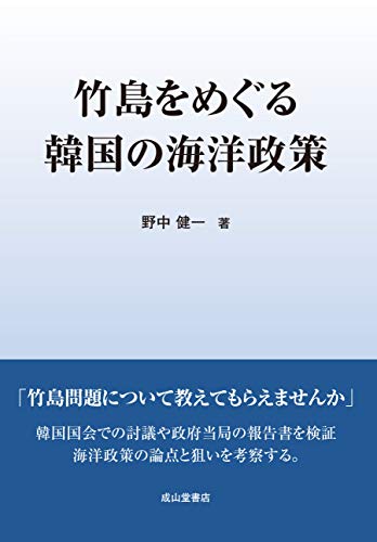 竹島をめぐる韓国の海洋政策