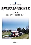 地方公共交通の維持と活性化 (日本交通政策研究会研究双書32)