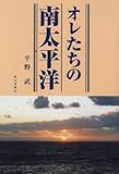 オレたちの南太平洋