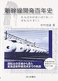 新幹線開発百年史―東海道新幹線の礎を築いた運転技術者たち