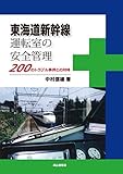 東海道新幹線運転室の安全管理―200のトラブル事例との対峙