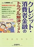 クレジット・消費者金融のトラブル解決マニュアル 改訂増補版